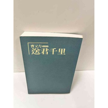 【雷根360免運】【送贈品】曹又方送君千里 #8成新 #八成新【P-N885】