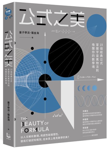公式之美：23個經典公式，掌握宇宙萬物法則，喚醒你的數學魂