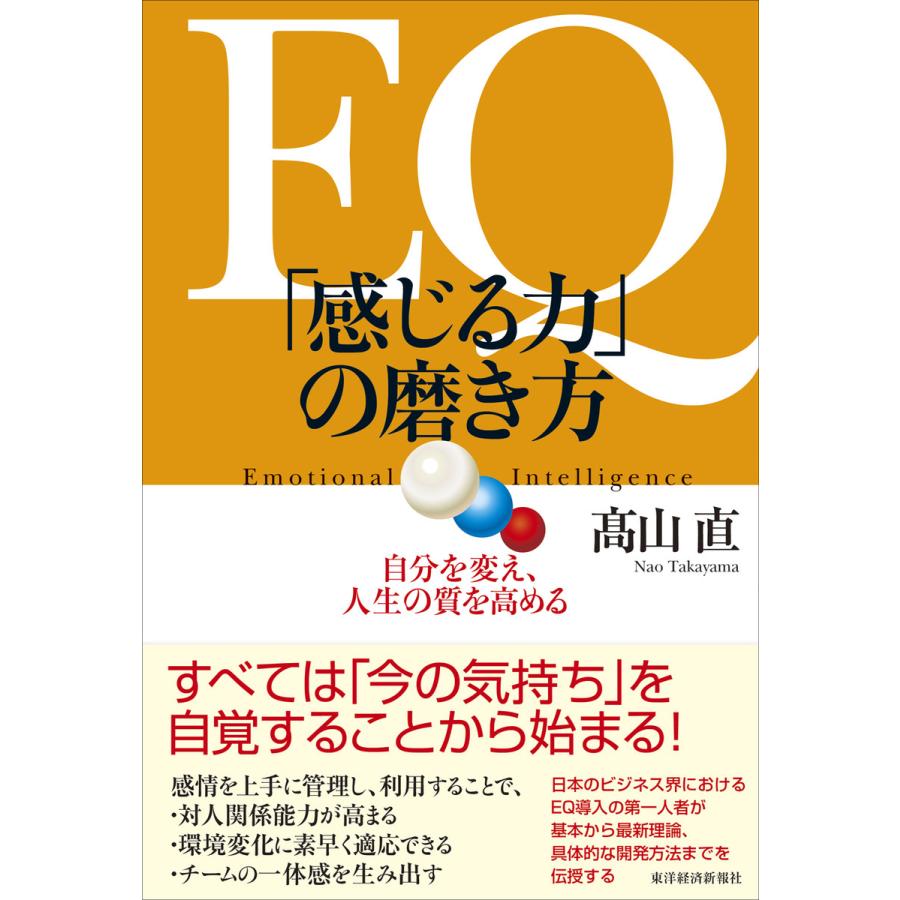 EQ 感じる力 の磨き方 自分を変え,人生の質を高める