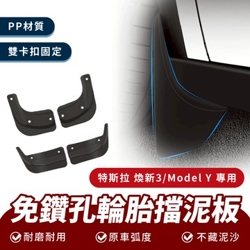 Xilla 免鑽孔輪胎擋泥板 特斯拉 煥新 Model 3 原車 樣式 汽車 輪胎 免打孔 擋泥板 改裝 配件