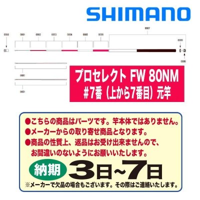 シマノ 鮎ロッドパーツ 37302 プロセレクト FW 80NM ＃7番（上から7番目）元竿 | LINEブランドカタログ