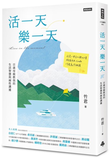 活一天樂一天：百歲母親教我的生活智慧與兩性溝通[二手書_良好]