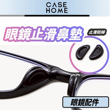 眼鏡止滑鼻墊 | 氣墊減壓 增高鼻墊 眼鏡矽膠鼻墊 氣囊鼻墊 海綿鼻墊 鼻墊貼 鼻托貼片 止滑鼻貼 鼻托