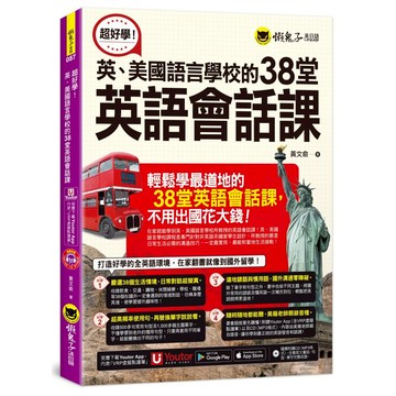 超好學！英、美國語言學校的38堂英語會話課(附1CD+「Youtor App」內含VRP虛擬點讀筆)
