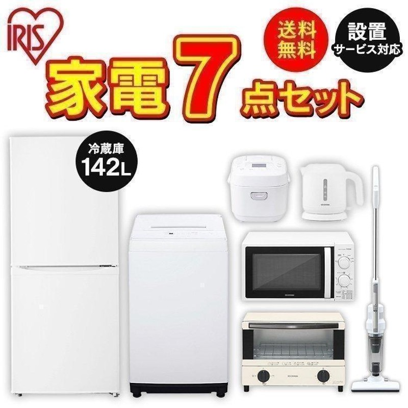 家電セット 一人暮らし 新品 7点 冷凍冷蔵庫 142L 全自動洗濯機 5kg