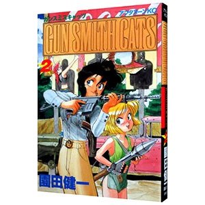 ＧＵＮ ＳＭＩＴＨ ＣＡＴＳ 2／園田健一