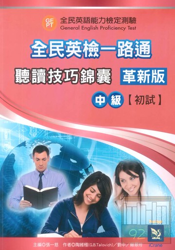 文鶴全民英檢一路通中級初試聽讀技巧錦囊(革新版)