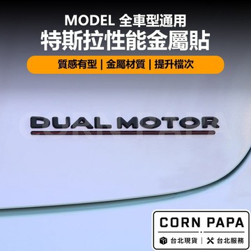 【玉米爸】特斯拉｜性能金屬貼｜尾箱車標Logo飾貼｜特斯拉車用標｜標誌貼｜性能貼紙｜金屬貼標｜全車通用改裝貼紙