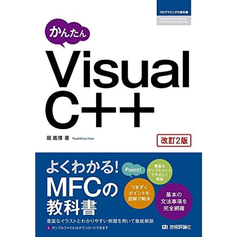 かんたん Visual C   改訂2版 (プログラミングの教科書)