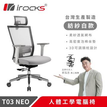 【irocks】irocks T03 NEO 人體工學椅-紡紗白