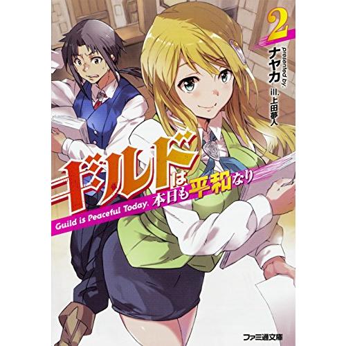 ギルドは本日も平和なり2 (ファミ通文庫)