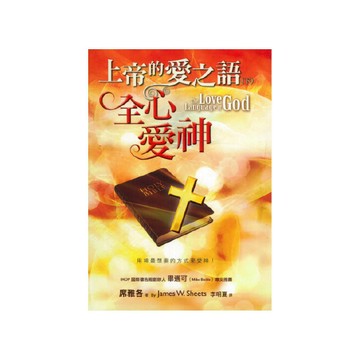 【ELIM以琳】上帝的愛之語（下）：全心愛神│席雅各│以琳書房 ELIM