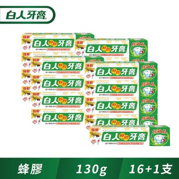 白人蜂膠牙膏130gX16條 (贈白人蜂膠130gX1條)