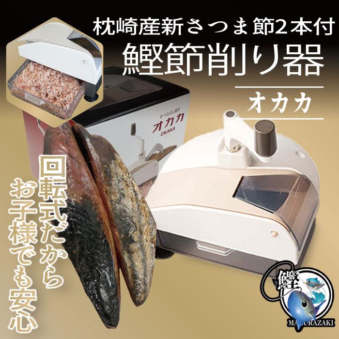 鰹節削り器　オカカ＆枕崎産鰹節(新さつま節)（２本470〜500g）