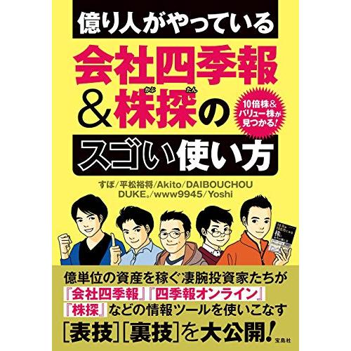 宝島社 10倍株 バリュー株が見つかる 億り人がやっている会社四季報 株探のスゴい使い方