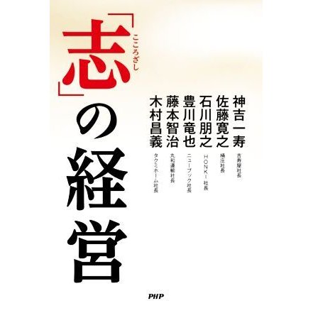 「志」の経営／神吉一寿(著者),佐藤寛之(著者),石川朋之(著者),豊川竜也(著者),藤本智治(著者),木村昌義(著者)