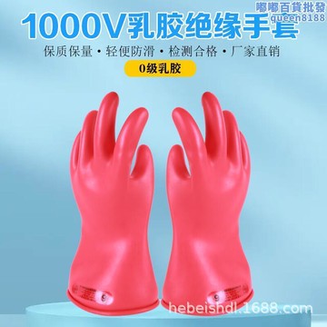 V乳膠絕緣手套|電工|低壓防護1000V