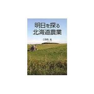 明日を探る北海道農業 二日市壮