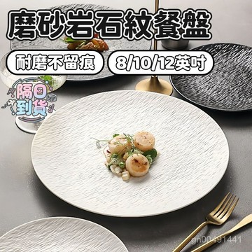 🚀隔日到貨🔥  耐高溫圓盤 法式石紋碗盤 法式餐盤  西餐盤 飯碗 湯碗 沙拉盤 湯盤 深口菜盤 家用餐盤