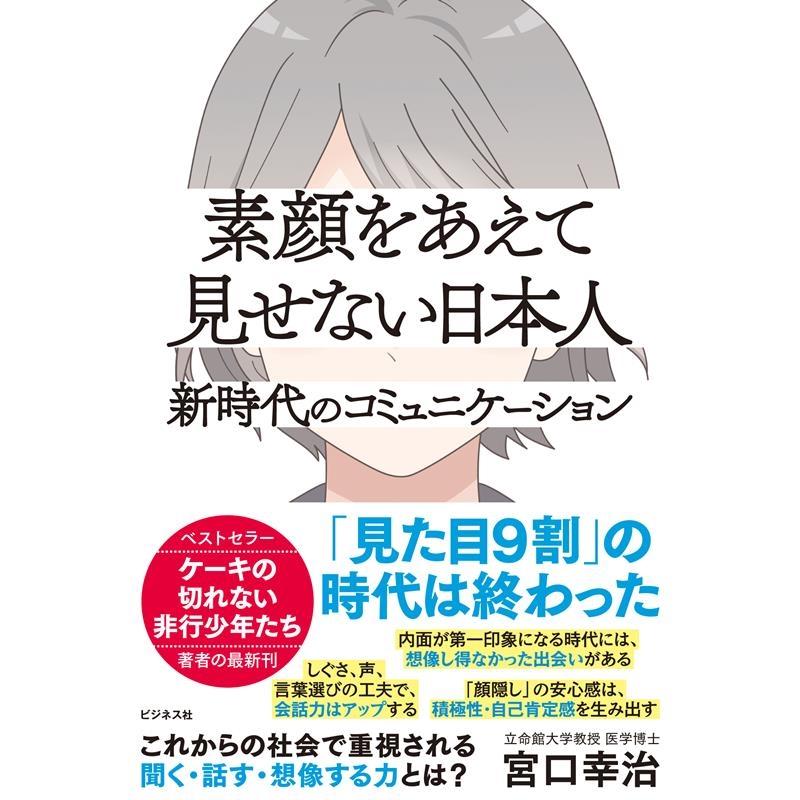 素顔をあえて見せない日本人 新時代のコミュニケーション