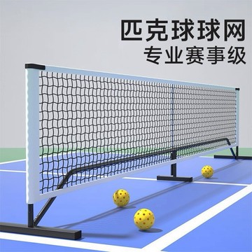 匹克球 匹克球網架 匹克球網 羽毛球網 羽球架 羽球網架 排球網 折疊匹克球網 便攜式球架 訓練球網 運動 戶外