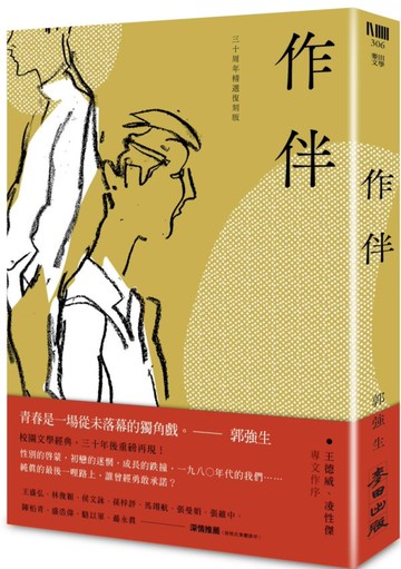作伴（青春經典，三十周年精選復刻版）【城邦讀書花園】