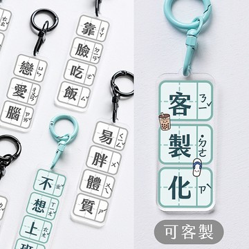 〈大利屋〉客製化搞怪梗字雙面注音吊飾 鑰匙圈 背包吊飾 交換禮物 生日禮物 婚禮小物 紀念品 台灣特有品 文創品 掛件
