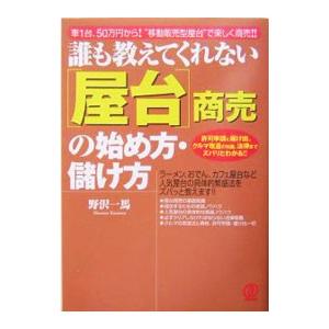 誰も教えてくれない〈屋台〉商売の始め方・儲け方／野沢一馬