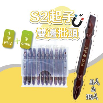 高扭力 S2雙頭起子頭 3入 10入 一字起子頭 十字起子頭 「工具仁」電動起子頭 螺絲批頭 電動一字起子頭 自攻螺絲