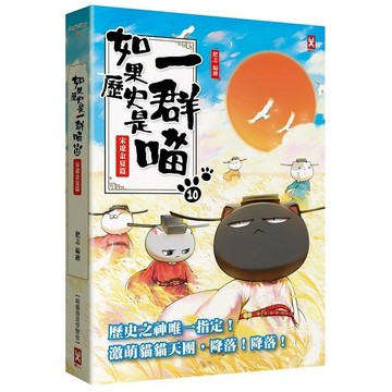 如果歷史是一群喵（１０）：宋遼金夏篇【萌貓漫畫學歷史】（暢銷二版）【優質新書】