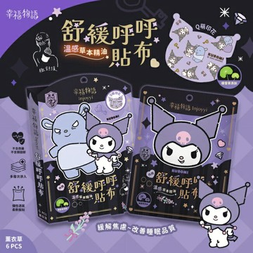 舒緩呼呼貼布-溫感 酷洛米6pcs(薰衣草)