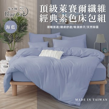 【藍貓BlueCat】台灣製造 萊賽爾纖維素色床包兩用被套組 素色床包兩用被套組 兩用被套 萊賽爾纖維床包 床包