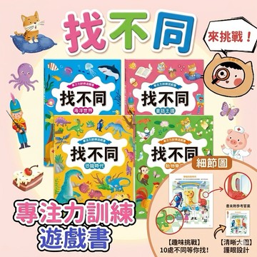 ❤️🌟全館現貨❤️愛卡樂賣場❤️風車圖書❤️ 專注力訓練遊戲書 找不同 動物樂園 恐龍時代 海洋世界 童話王國