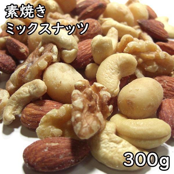 素焼きミックスナッツ4種類 (300g) アメリカ産