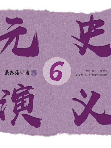 【電子書】元史演义6