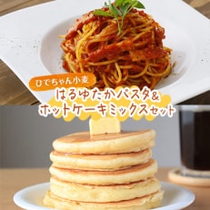 ひでちゃん小麦 はるゆたかパスタホットケーキミックスセット