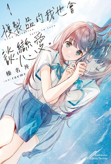 複製品的我也會談戀愛。（1）[二手書_良好]