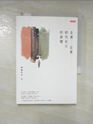【書寶二手書T6／心靈成長_AZS】走著走著，終究有天你會懂_琢磨先生