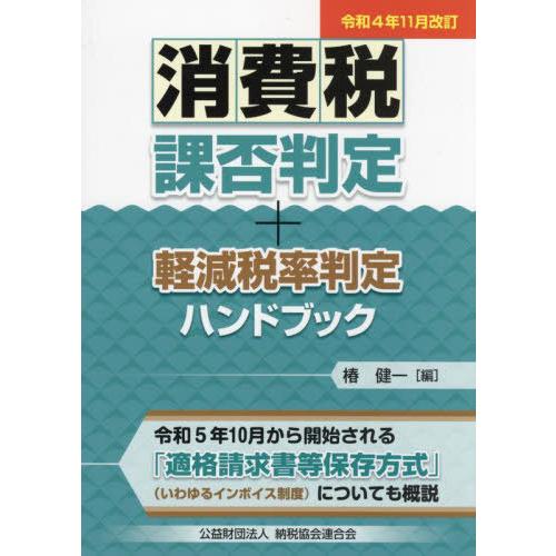 消費税課否判定・軽減税率判定ハンドブック 令和4年11月改訂 椿健一