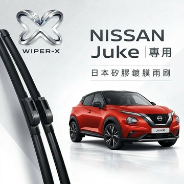 【隔日到•長效激潑水】NISSAN 日產 Juke 全年份 專用軟骨鍍膜雨刷 WIPER-X