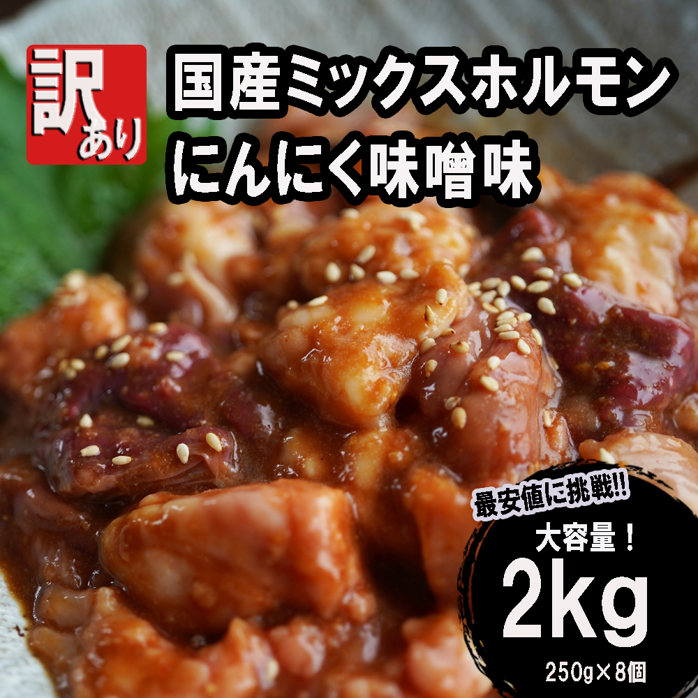 ホルモン焼き 国産牛 ミックスホルモン 2kg (250g×8)  ホルモン 焼肉 にんにく味噌味