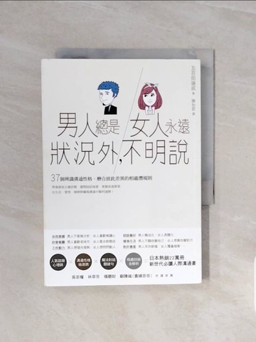 【書寶二手書T1／兩性關係_V6A】男人總是狀況外,女人永遠不明說_五百田達成