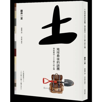 土 地球最後的謎團：尋找養活100億人的土壤