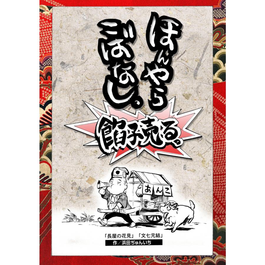 落語まんが ほんやらこばなし。 (9)アンコール「長屋の花見」 「文七元結」 電子書籍版   浜田ぢゅんいち