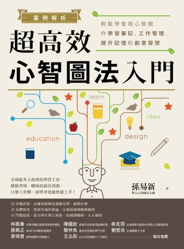 案例解析！超高效心智圖法入門：輕鬆學會用心智圖作學習筆記、工作管理、提升記[二手書_良好]