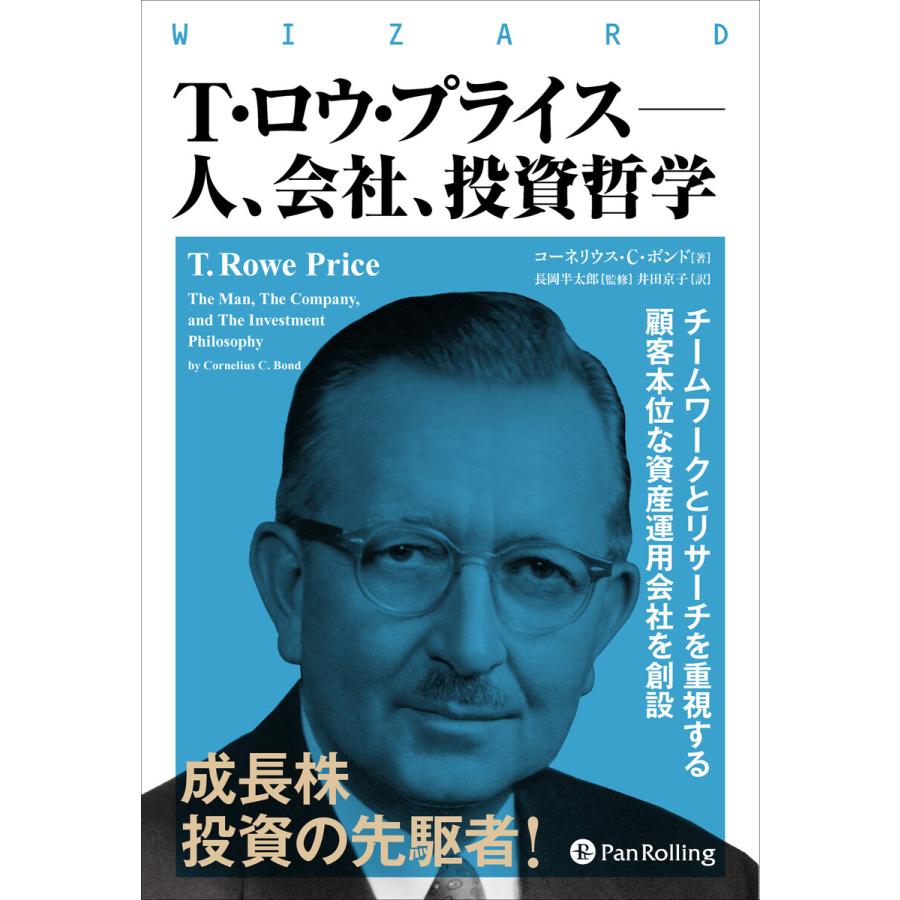 T・ロウ・プライス 人,会社,投資哲学