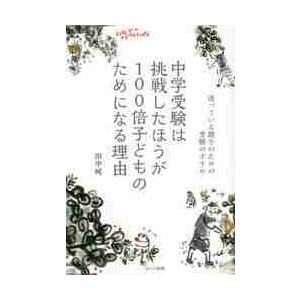 中学受験は挑戦したほうが100倍子どものためになる理由 迷っている親子のための受験のすすめ