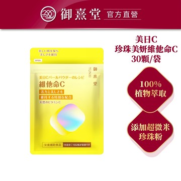 【御熹堂】美日C 珍珠美妍維他命C (30顆/袋)