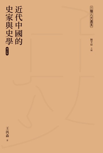 【電子書】近代中國的史家與史學（增訂版）