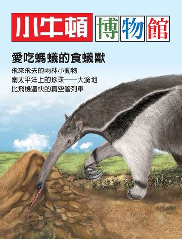 【電子書】小牛頓博物館：愛吃螞蟻的食蟻獸
